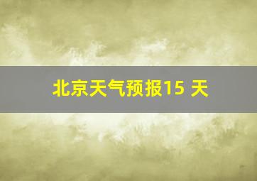 北京天气预报15 天